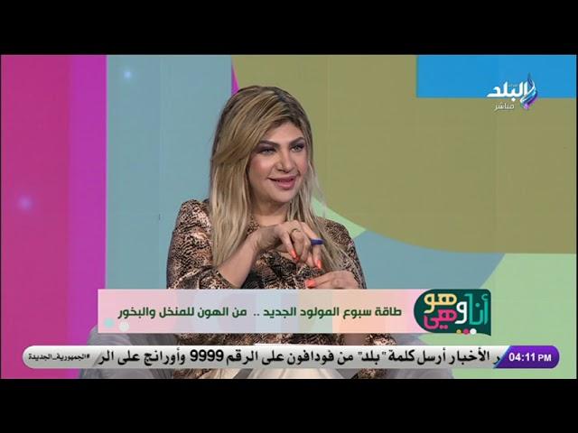 خبيرة الطاقة سونيا الحبال في أنا وهو وهي