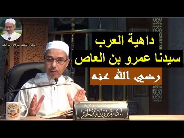 سيدنا عمرو بن العاص رضي الله عنه  | الدكتور مبروك زيد الخير