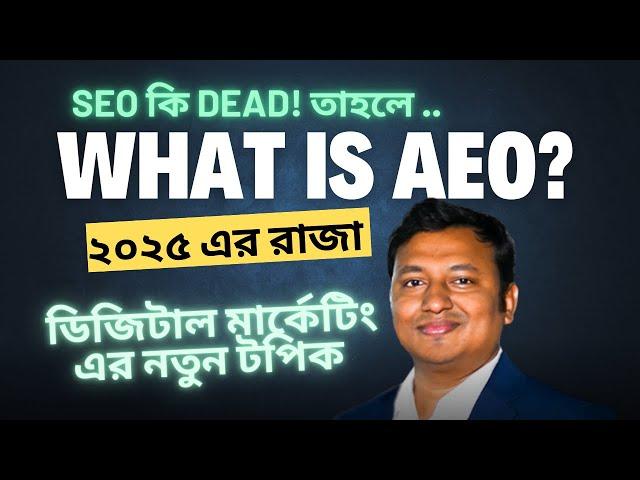 What is AEO (Answer Engine Optimization) | SEO vs AEO