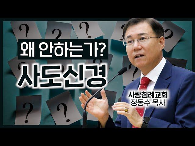 사도신경, 왜 안하는가_01 :  정동수 목사, 사랑침례교회, 킹제임스 흠정역 성경, 설교 말씀