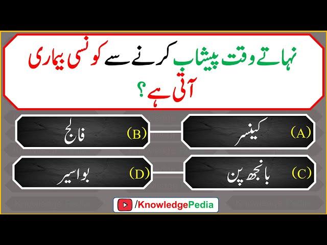 Nahaty Waqat Pishab Karny say Kon se Bimari Ati hai | Quiz # 950