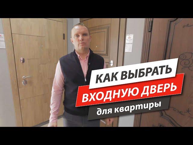 Как выбрать входные двери для квартиры?