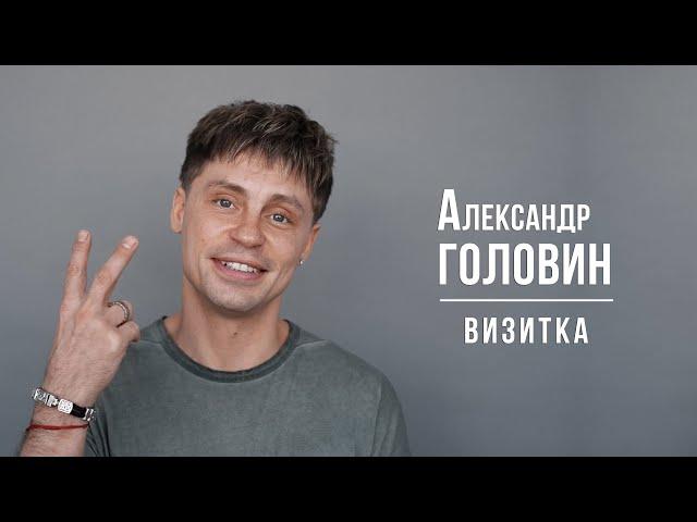 Александр Головин. Визитка 04/2024