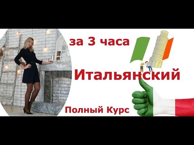 ИТАЛЬЯНСКИЙ ЯЗЫК С НУЛЯ ЗА 30 ДНЕЙ (3 ЧАСА) ПОЛНЫЙ КУРС ДЛЯ НАЧИНАЮЩИХ