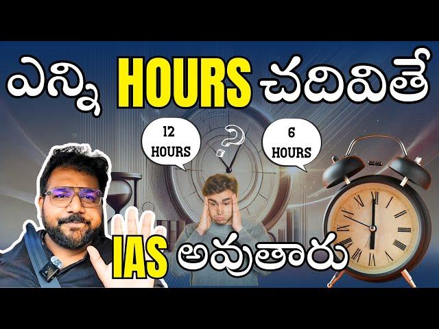 Daily How Many Hours Should You Study for UPSC? | IAS | Civil Services | Telugu