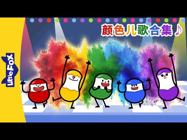 颜色儿歌合集 (Color Songs) | Easy Chinese Songs | 顏色兒歌 | 兒童兒歌 | 童謠 | Little Fox