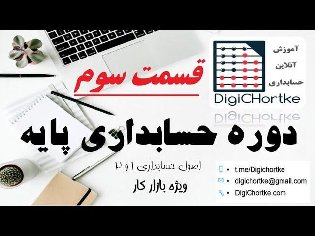 قسمت سوم حسابداری پایه - خلاصه ای از اصول 1 و 2  حسابداری