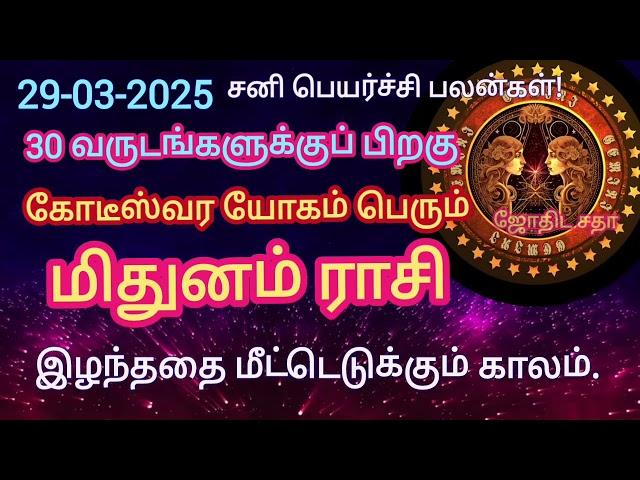 மிதுனம் ராசி|| சனி பெயர்ச்சி பலன்கள் 2025|| சிம்மாசனத்தில் அமரும் காலம்|| #தமிழ் #ஜோதிடம்