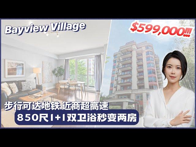 多伦多看房 I Bayview Village 850尺 1+1公寓，超低尺价走路可达地铁商超，大楼设施应有尽有非常适合首次购房/退休 Downsizer