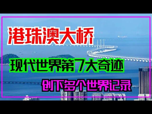 【港珠澳大桥】55公里世界最长跨海大桥 | 世纪大工程震撼全世界 | 打脸外国桥梁专家