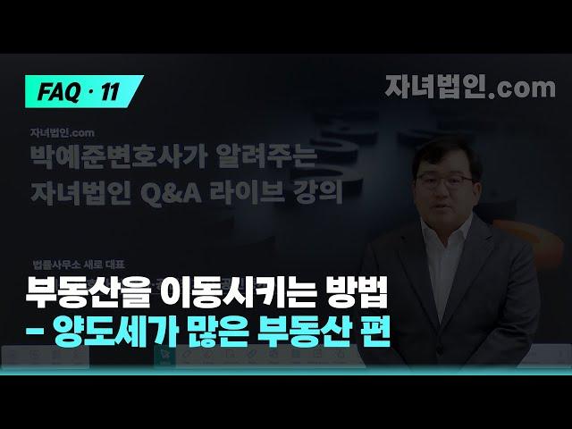 부동산을 이동시키는 방법 - 양도세가 많은 부동산 편 [자녀법인.com]