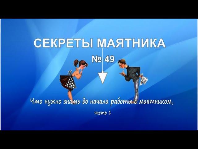 Что нужно знать до начала работы с маятником, часть 1