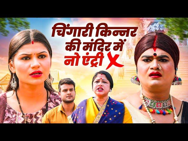 चिंगारी किन्नर की मंदिर में नो एंट्री | Chingari Kinner Emotional Video | Kinner Ki Kari Beizzati
