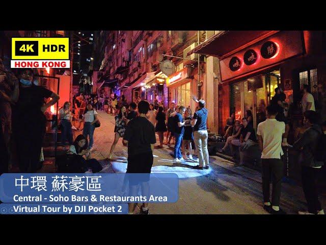 【HK 4K】中環 蘇豪區 | Central - Soho Bars & Restaurants Area | DJI Pocket 2 | 2021.09.03