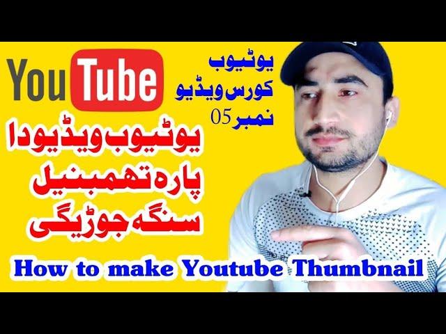 YouTube Video Da Para da Thumbnail Jorolo Asana Tariqa. Youtube Course Pashto Video # 05