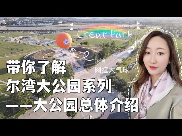 【尔湾大公园系列-大公园总体介绍】带你了解南加州尔湾大公园 --系列视频｜ 尔湾买房 ｜好学区｜海外房产投资 ｜尔湾 新房 ｜ 最安全城市 ｜