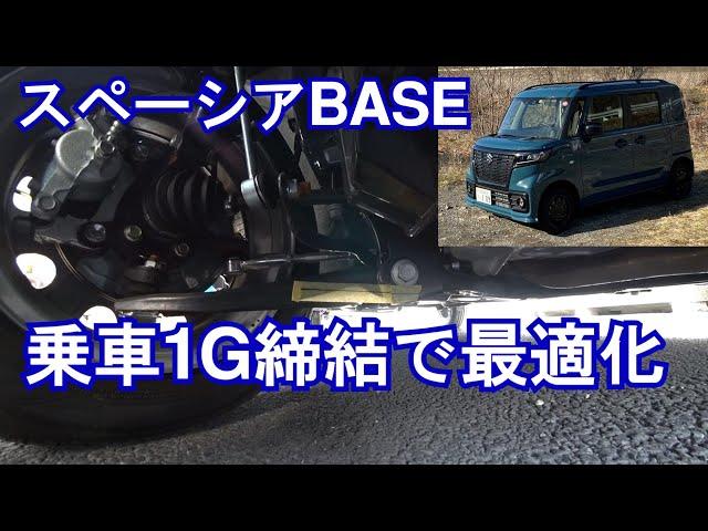 【02】新車のサスペンションを乗車１Ｇ締結で最適化・CC110クロスカブのトランポにN-VANではなくスズキ・スペーシアベースを購入しN-BOX並の乗り味を目指す計画