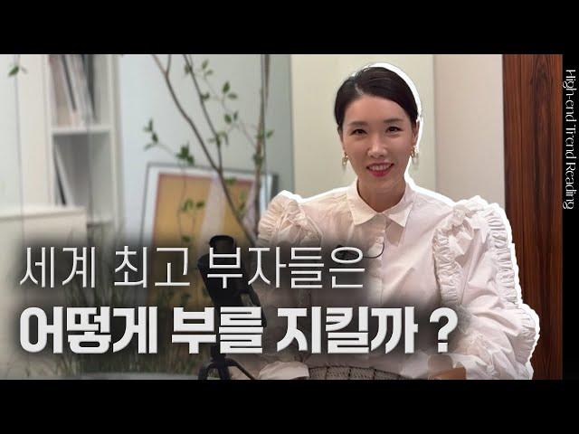 세계 상위 0.01% 부호들의 자녀교육 비밀은 무엇일까? | LVMH 베르나르 아르노의 자녀교육 | 김자연의 트렌드리더