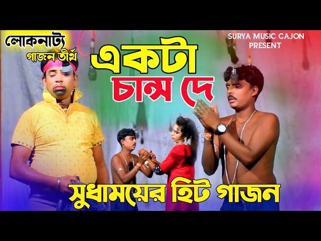 New Gajon 2025 | একটা চান্স দে | Sudhamoy New Gajan | Gajan Gaan | Gajon Jatra | New Gajan | Comedy