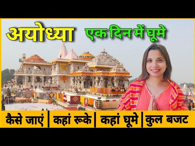 Ayodhya One Day Tour 2024 | Ayodhya Complete Tour Guide | Ayodhya Tourist Places