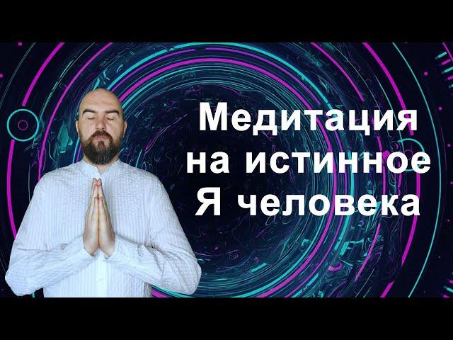 Реализация души: теория и практика. Онлайн медитация на познание внутреннего истинного Я
