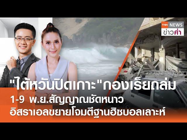 "ไต้หวันปิดเกาะ"กองเร็ยถล่ม-อิสราเอลขยายโจมตีฐานฮิซบอลเลาะห์ | TNN ข่าวค่ำ | 31 ต.ค. 67 (FULL)