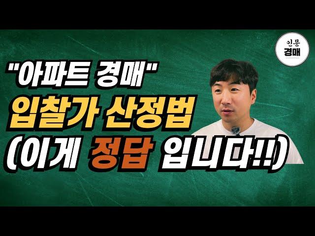 아파트 경매 입찰가 산정!! 이렇게 하면 끝납니다(수익분석표 공개!!!)