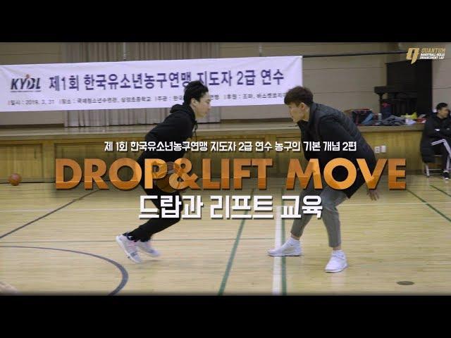 DROP & LIFT MOVE_Basic Concept of Basketball Ep.2