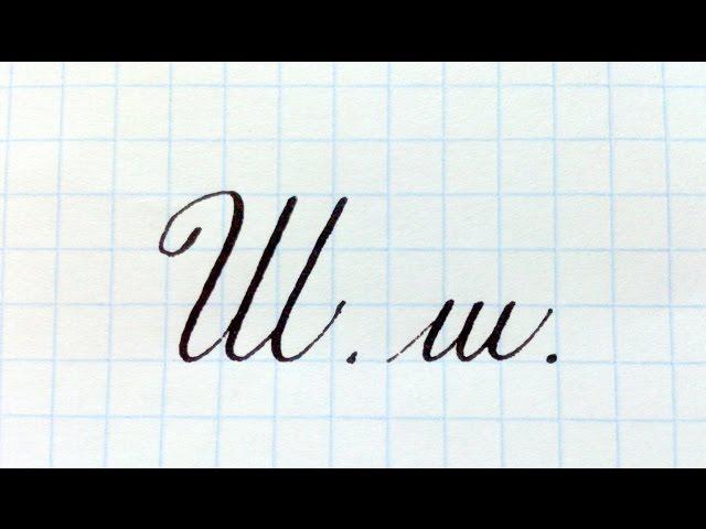 Урок русская каллиграфия буквы Шш  Cyrillic alphabet calligraphy lesson letter Ш