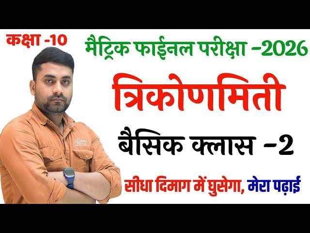 त्रिकोणमिति क्लास 10th || Trikonmiti Class 10th || Class 10th Math Chapter 8