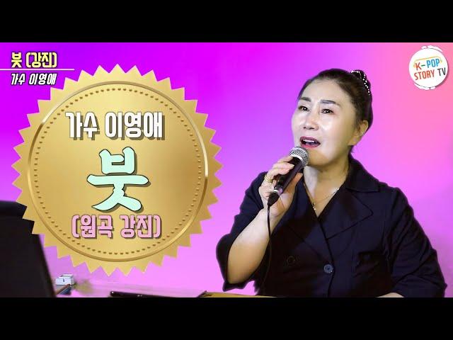 붓(원곡 강진) 꾀꼬리가수 이영애 COVER 열창, 케이팝스토리TV 녹화,편집