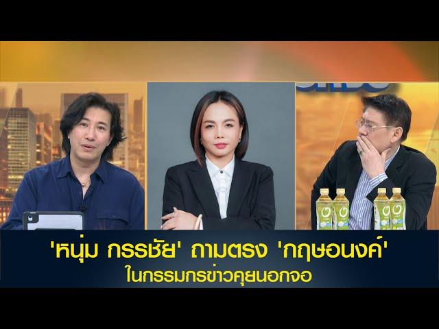 'หนุ่ม กรรชัย' ถามตรง 'กฤษอนงค์' ในกรรมกรข่าวคุยนอกจอ