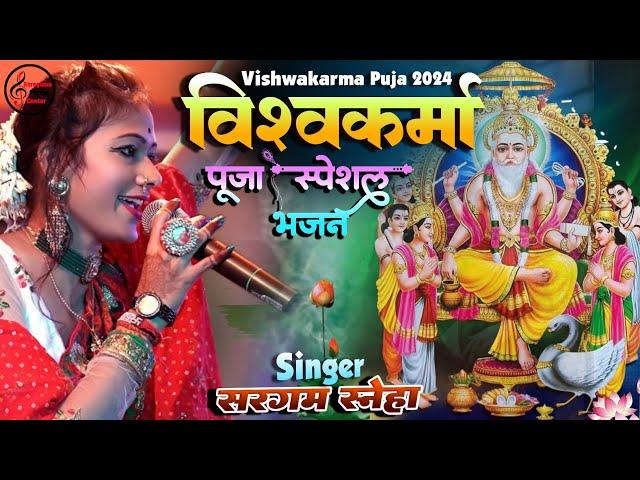 विश्वकर्मा पूजा स्पेशल भजन | Sargam Sneha Vishwakarma Puja Song 2024 | Vishwakarma Puja Ke Gana New