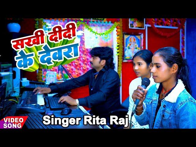 Video #सखी दीदी के देवरा Sakhi Didi Ke Dewara Singer Rita Raj R k Music Gopalganj