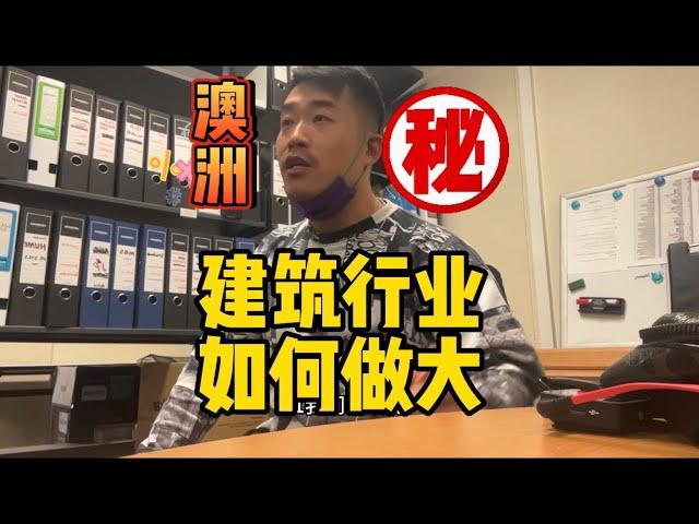 澳洲建筑行业如何做大