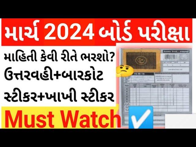 How to fill details in answer sheet gseb2024 | gujarat board exam puravani mahiti | board exam 2024