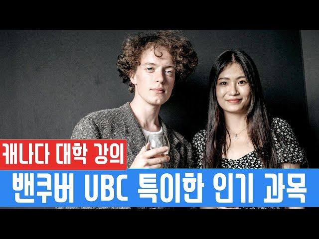 캐나다 명문대 UBC 재미있고 유익하다 난리인 특이한 인기 과목