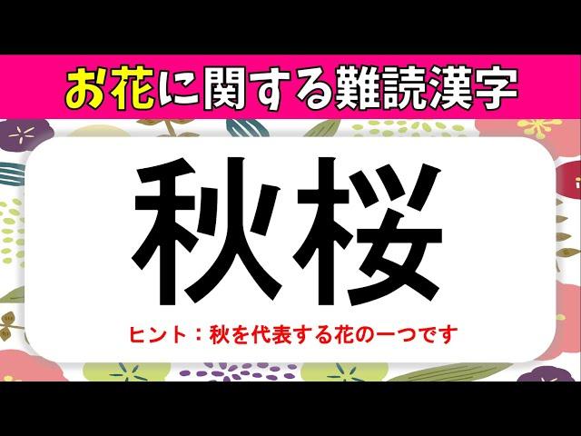 【花の難読漢字】全20問！読むのが難しい春夏秋冬の花の漢字読みクイズ問題【高齢者向け】