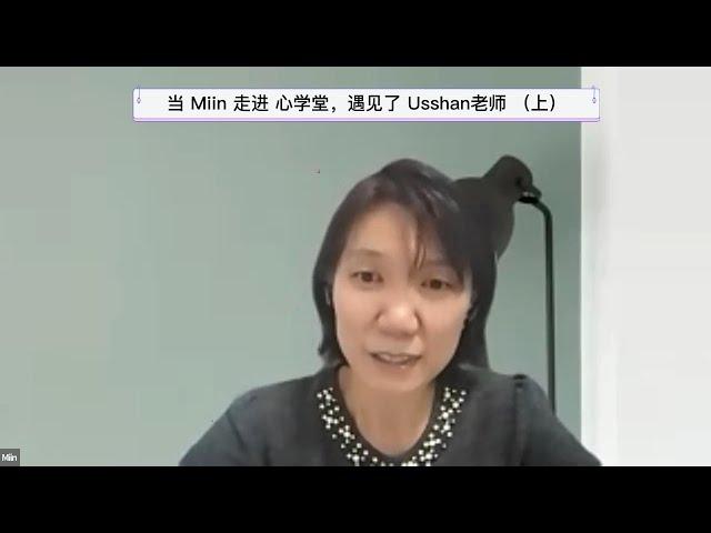 Miin 说: " Usshan 老师是我的贵人“... （上集)