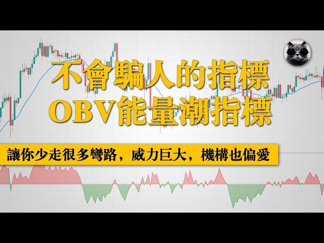 探究股市成交量神秘面紗，不會騙人的指標OBV能量潮指標，讓你少走很多彎路，威力巨大，機構也偏愛 | 老貓與指標