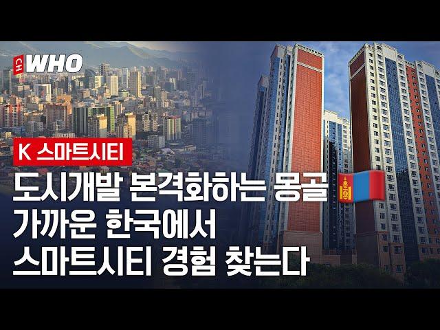 도시개발 본격화하는 몽골, 가까운 한국에서 스마트시티 경험 찾는다 [K스마트시티 1화]