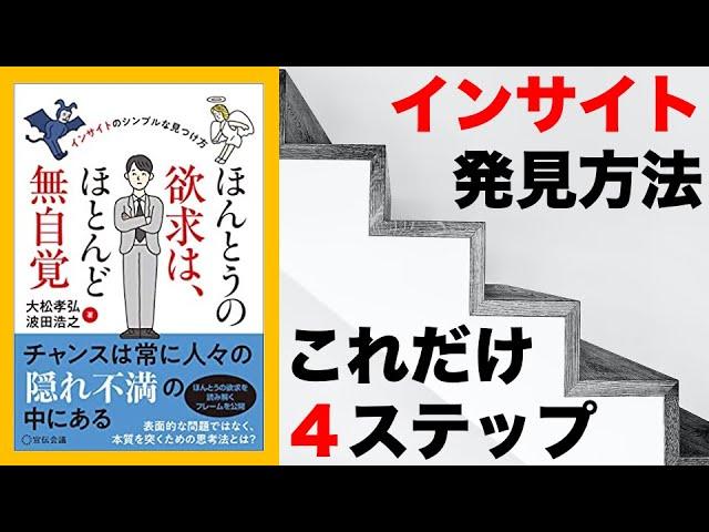 [欲求] マーケティング初級編： インサイトを発見する４STEPー本当の欲求はほとんど無自覚