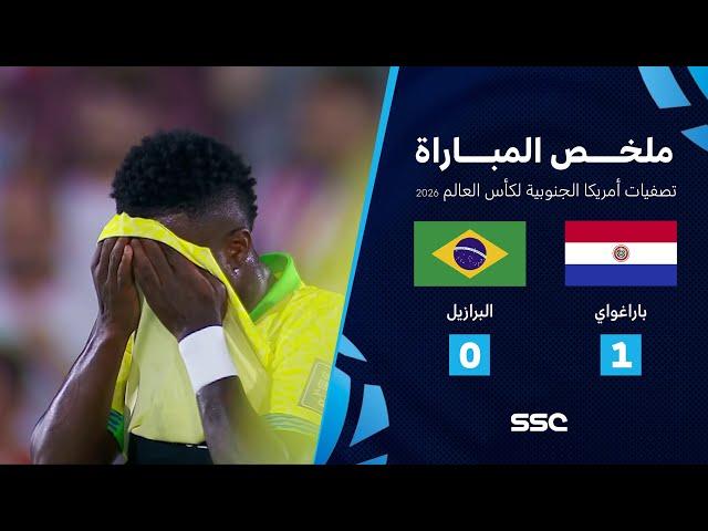 التصفيات الأمريكية المؤهلة لكأس العالم 2026 | ملخص مباراة منتخب باراغواي 1 - 0 البرازيل