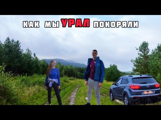 УРАЛЬСКИЕ ГОРЫ. АВТОПУТЕШЕСТВИЕ НА УРАЛ