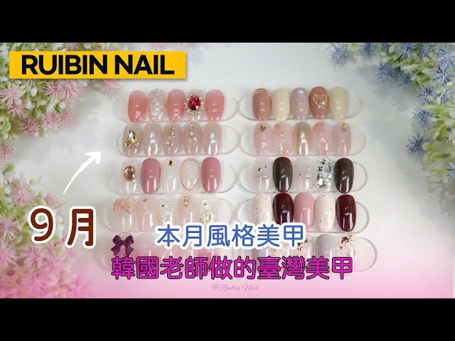 [RuibinNail] 9月 本月風格美甲 / 韓國老師做的臺灣美甲