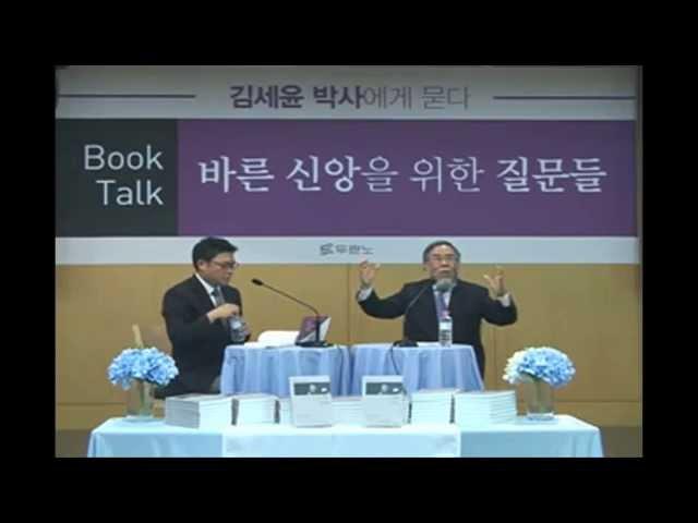 [두란노] 바른 신앙을 위한 질문들 - 김세윤 박사에게 묻다 - 북토크(151019)