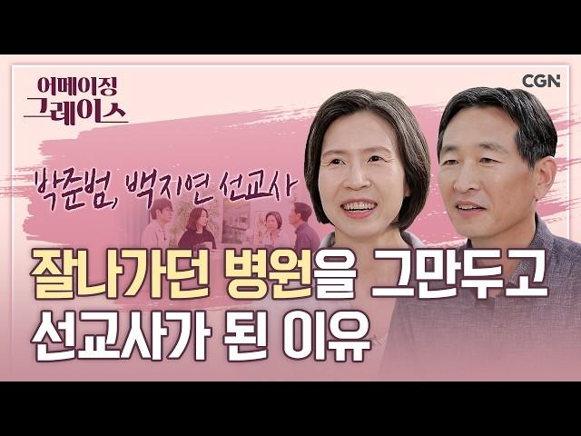 의대 CC가 의료선교사 부부가 되기까지 함께한 30년의 고백 | 박준범, 백지연 선교사 | 어메이징 그레이스 | 98, 99편