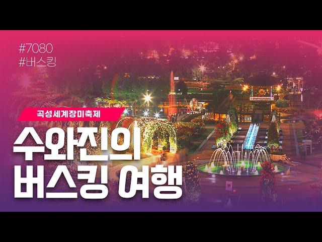 [수와진의 버스킹 여행] 곡성세계장미축제 14일차. (25.5.24) 오늘 하루도 행복한 하루 되세요~