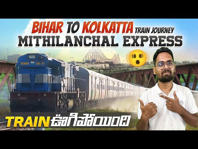 Train మొత్తమ్ ఊగిపోయింది || Mithilanchal Express || Dharbanga JN To Kolkata || Bihar Train Journey