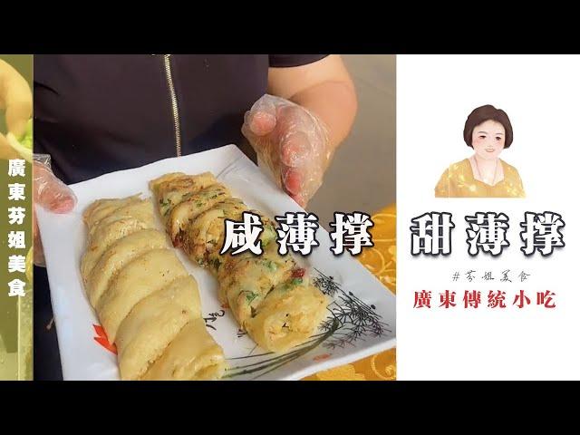 經典粵式小吃【鹹甜薄撐】家庭式做法來啦！鹹薄罉 甜薄罉 Cantonese Pancakes  | 粵語 026期